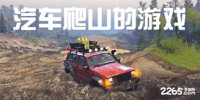 汽车爬山的游戏