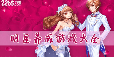 明星养成游戏