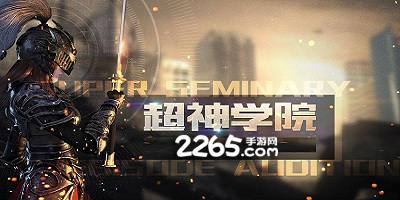 超神学院