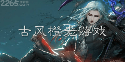 古风橙光游戏