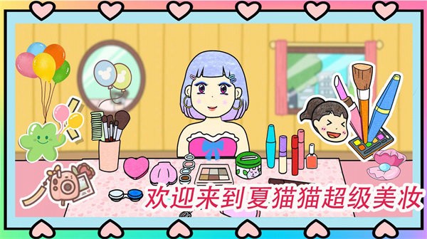 夏猫猫超级美妆官方版