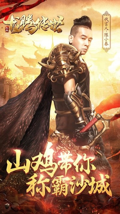 龙腾传世陈小春手游 龙腾传世陈小春版下载