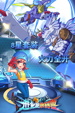 进化吧数码兽内购破解版