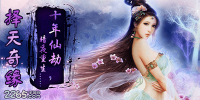 择天奇缘手游