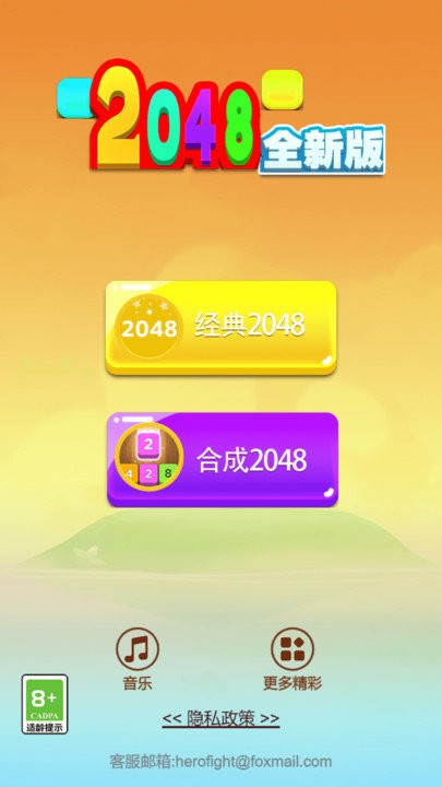 2048全新版游戏