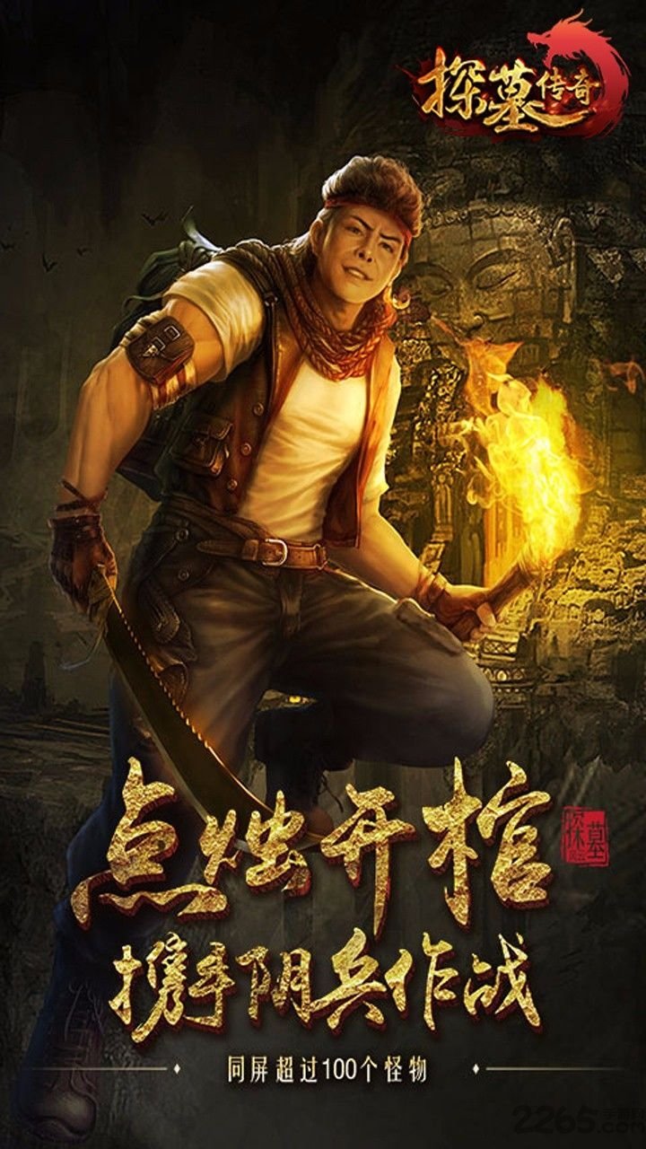 探墓传奇手游最新版
