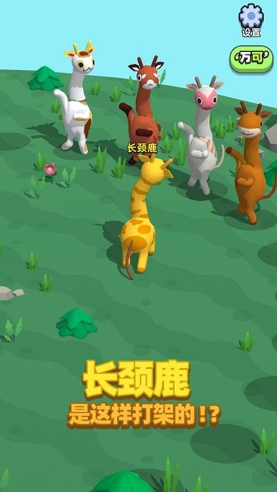 长颈鹿是这样打架的游戏下载
