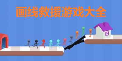画线救援