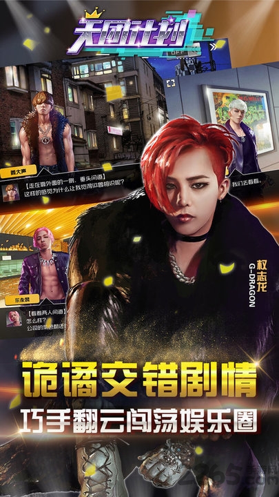 天团计划手游