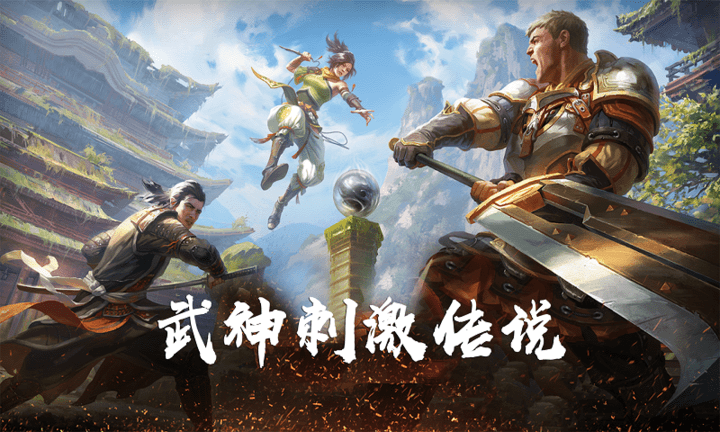 武神刺激传说游戏 武神刺激传说手游下载