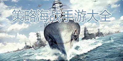 海战策略手游