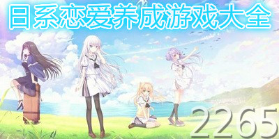 日系恋爱养成游戏
