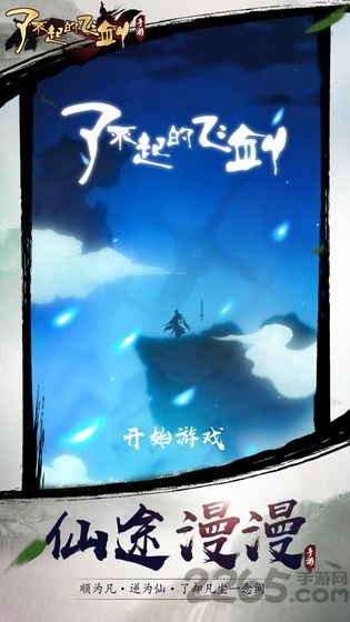 了不起的飞剑修仙问道官方版