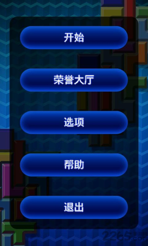 多彩俄罗斯方块手机版