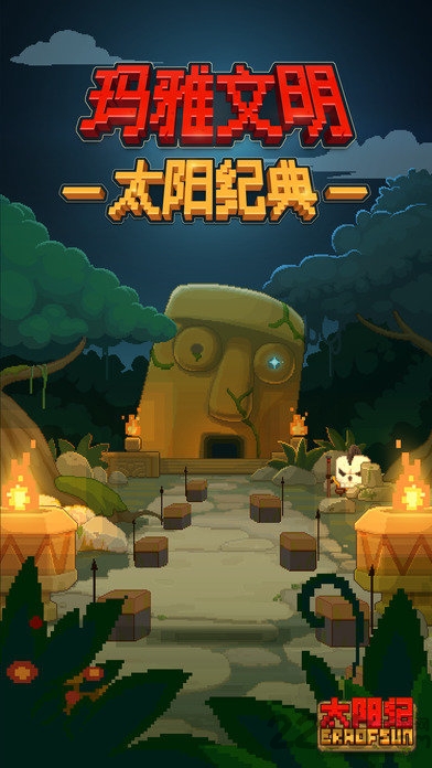 太阳纪游戏