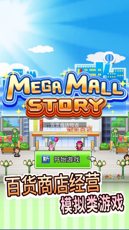 百货商店物语破解版