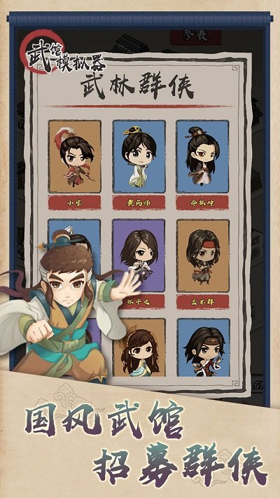 武馆模拟器最新版 武馆模拟器游戏下载