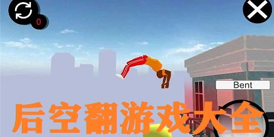 后空翻游戏