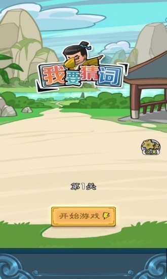 我要猜词手机版下载