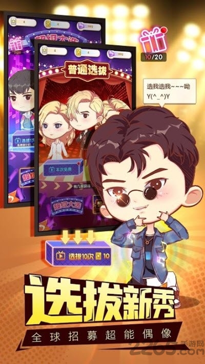 大咖要出道游戏