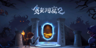 贪婪洞窟2