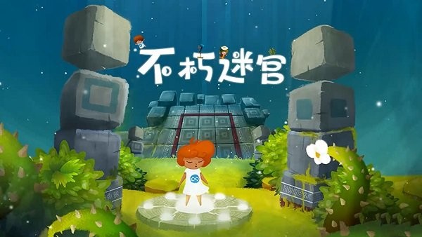 不朽迷宫游戏 不朽迷宫手游下载