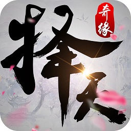 择天奇缘旧版本