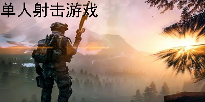 单人射击游戏