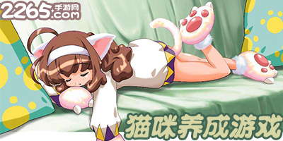 猫咪养成游戏大全