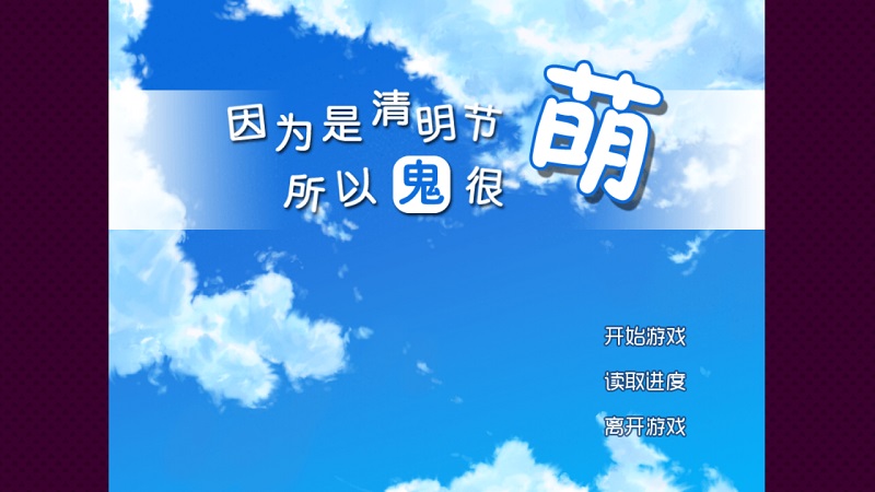 清明节的鬼很萌 清明节的鬼很萌破解版下载