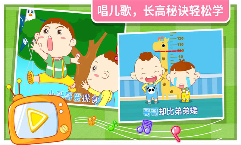 宝宝巴士之我要长高