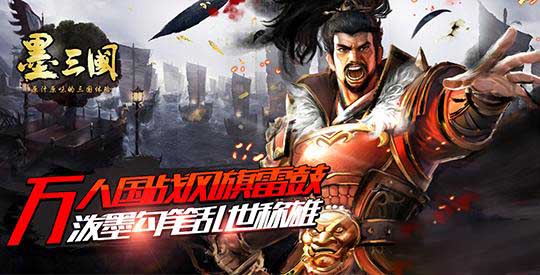 墨三国益玩手游 墨三国益玩版下载