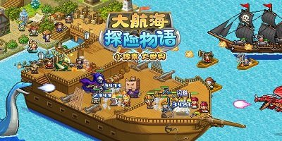 大航海探险物语