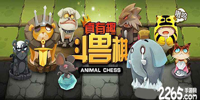 斗兽棋游戏