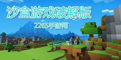 沙盒游戏破解版