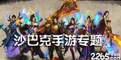 沙巴克