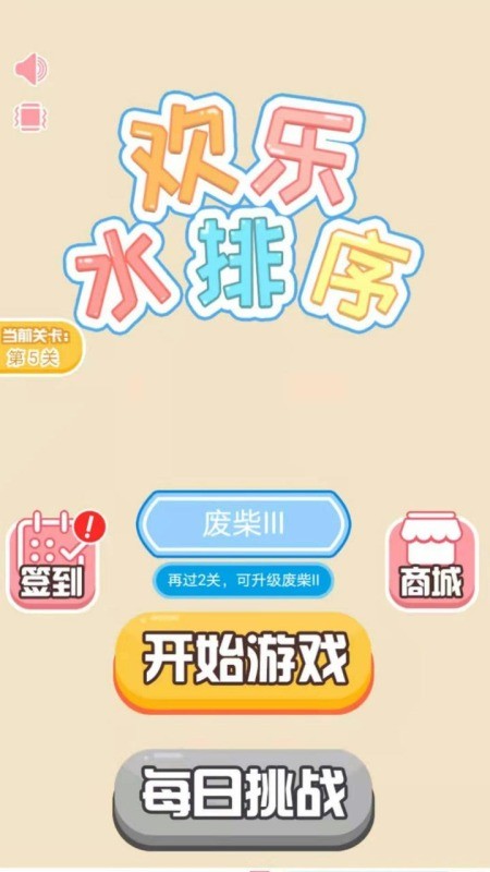 欢乐水排序游戏