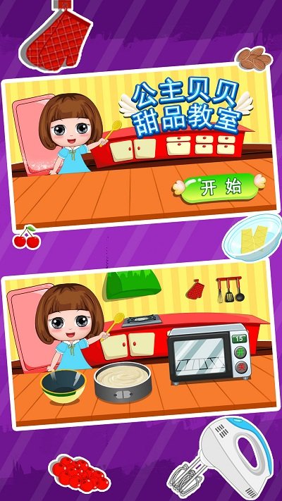 公主贝贝甜品教室手机版