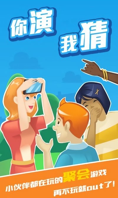 我演你猜游戏