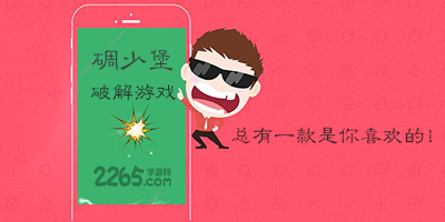 碉少堡游戏破解版