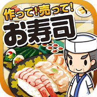 制作出售寿司汉化版