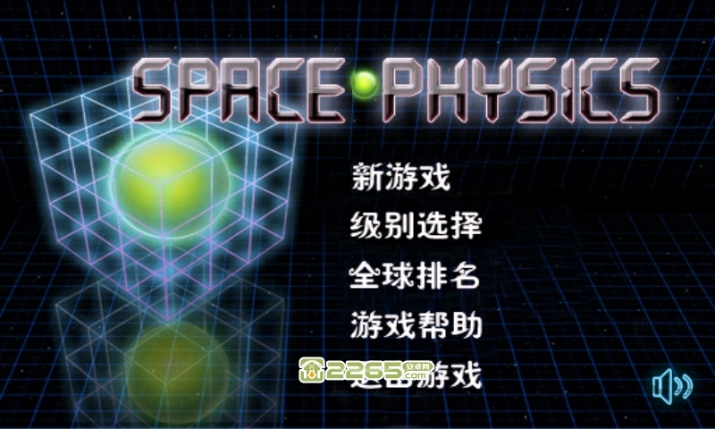 空间物理学游戏