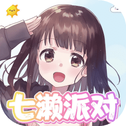 七濑派对游戏