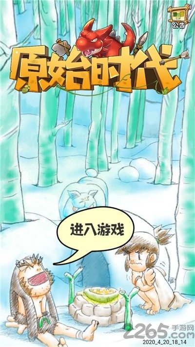 原始时代手游