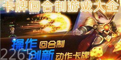 卡牌回合制