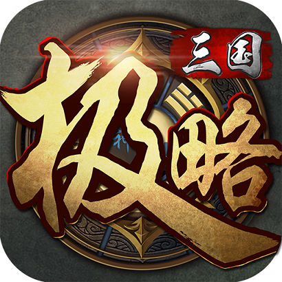 极略三国最新版本