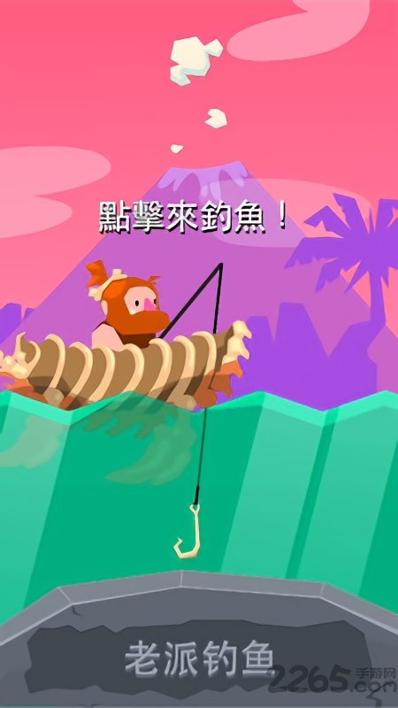 史前钓鱼侏罗纪手游