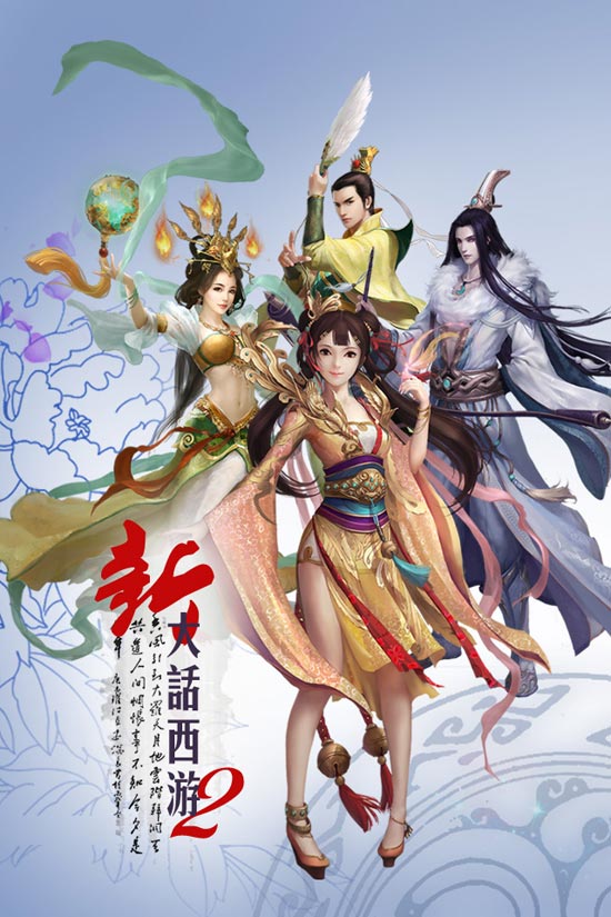 新大话西游2免费口袋版