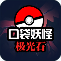 口袋妖怪极光石精装版