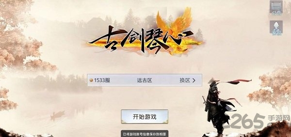 古剑琴心最新手游